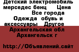 Детский электромобиль мерседес-бенц s › Цена ­ 19 550 - Все города Одежда, обувь и аксессуары » Другое   . Архангельская обл.,Архангельск г.